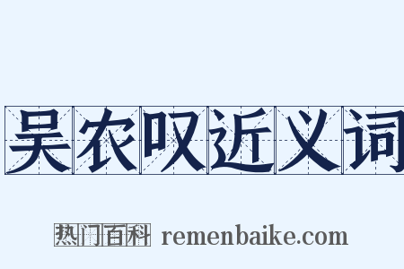 吴农叹近义词是什么意思的图片